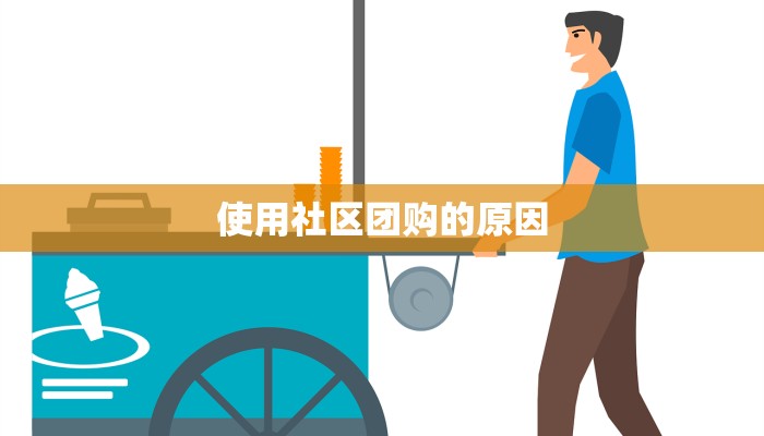 使用社区团购的原因
