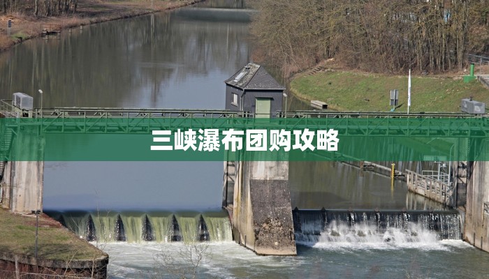 三峡瀑布团购攻略