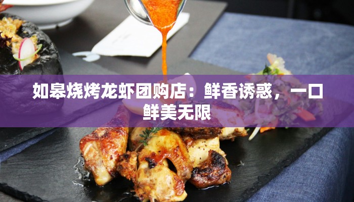 如皋烧烤龙虾团购店：鲜香诱惑，一口鲜美无限