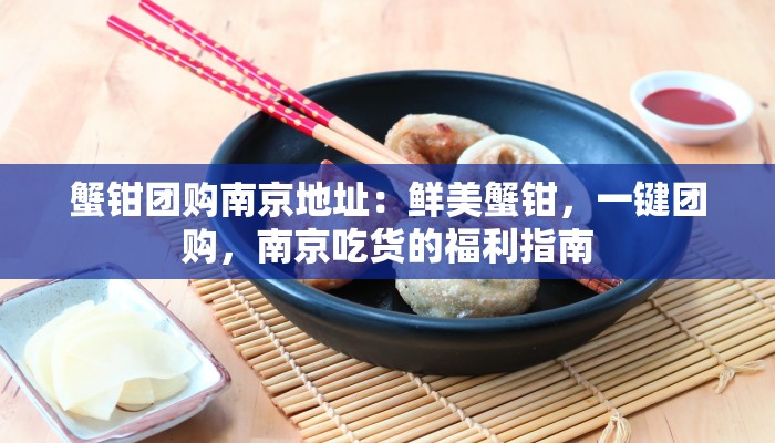 蟹钳团购南京地址：鲜美蟹钳，一键团购，南京吃货的福利指南