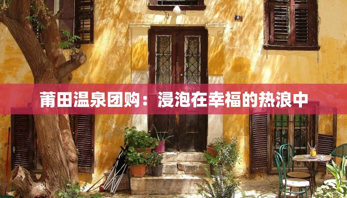 莆田温泉团购：浸泡在幸福的热浪中
