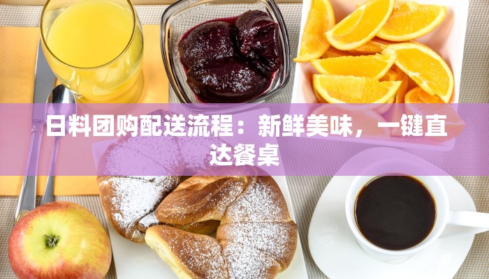 日料团购配送流程：新鲜美味，一键直达餐桌