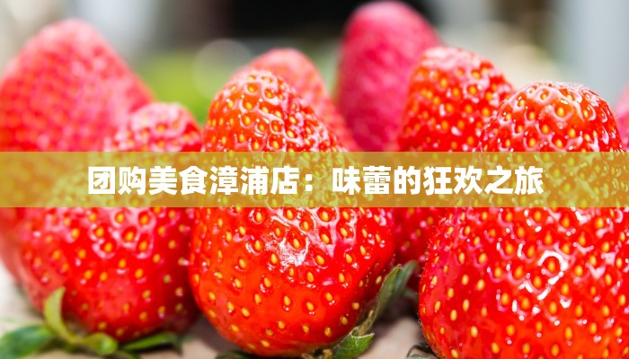 团购美食漳浦店：味蕾的狂欢之旅