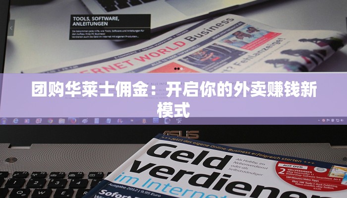 团购华莱士佣金：开启你的外卖赚钱新模式