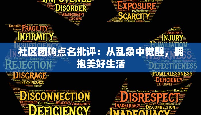 社区团购点名批评：从乱象中觉醒，拥抱美好生活