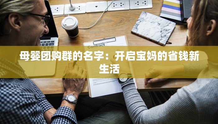 母婴团购群的名字：开启宝妈的省钱新生活
