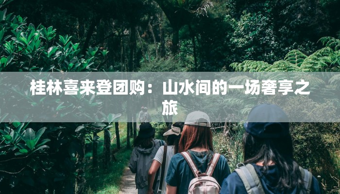 桂林喜来登团购：山水间的一场奢享之旅