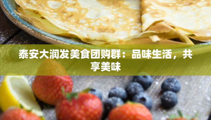 泰安大润发美食团购群：品味生活，共享美味