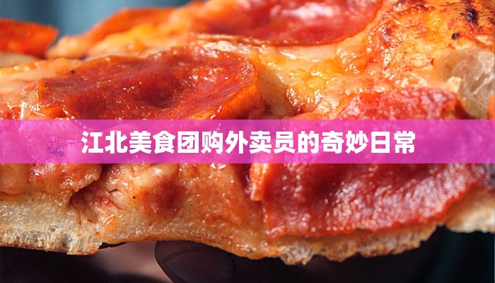 江北美食团购外卖员的奇妙日常