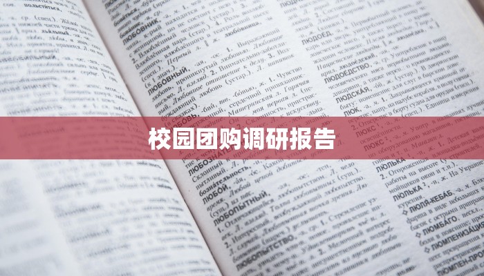 校园团购调研报告