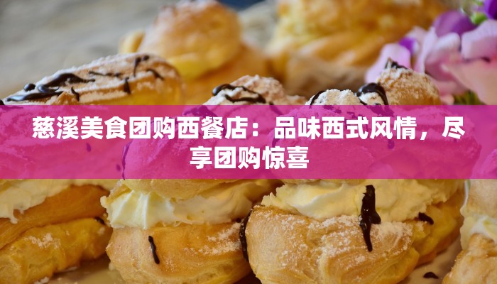 慈溪美食团购西餐店：品味西式风情，尽享团购惊喜