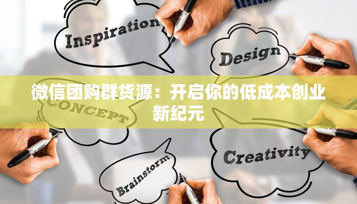 微信团购群货源：开启你的低成本创业新纪元