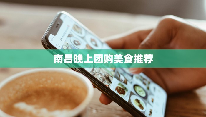 南昌晚上团购美食推荐