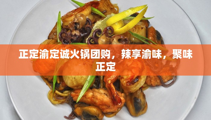 正定渝定诚火锅团购，辣享渝味，聚味正定