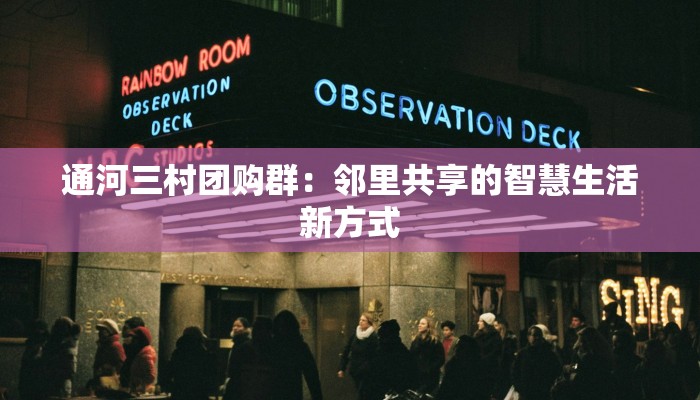 通河三村团购群：邻里共享的智慧生活新方式