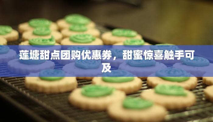 莲塘甜点团购优惠券，甜蜜惊喜触手可及