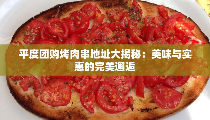 荣山中学对面美食探秘：味蕾的惊喜之旅