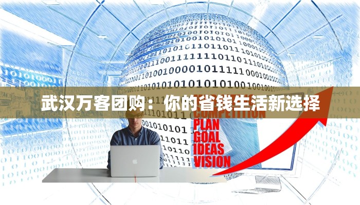 武汉万客团购：你的省钱生活新选择