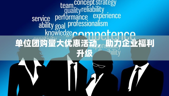 单位团购量大优惠活动，助力企业福利升级