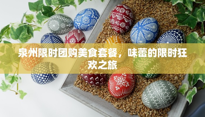 泉州限时团购美食套餐，味蕾的限时狂欢之旅