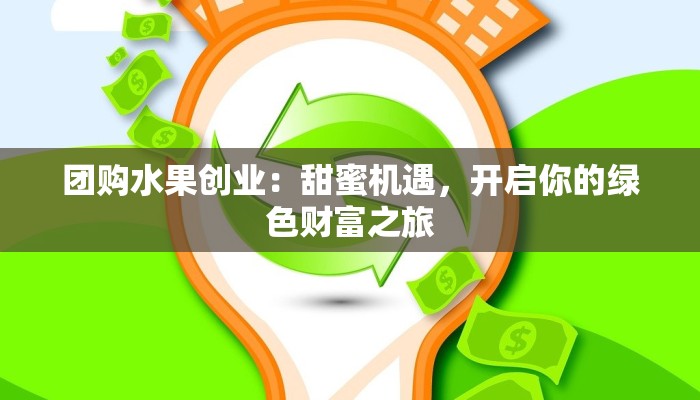 团购水果创业：甜蜜机遇，开启你的绿色财富之旅
