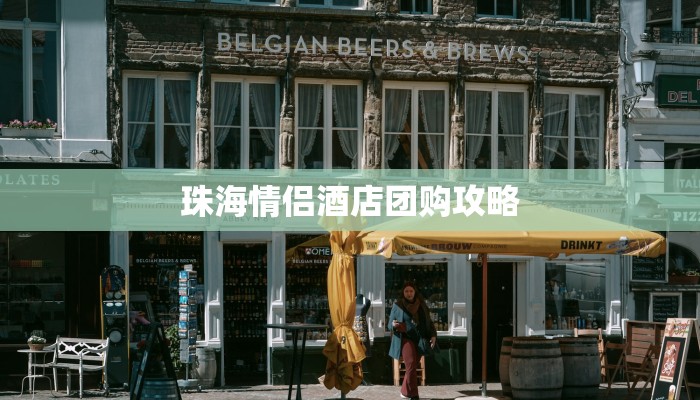 珠海情侣酒店团购攻略