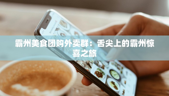 霸州美食团购外卖群：舌尖上的霸州惊喜之旅