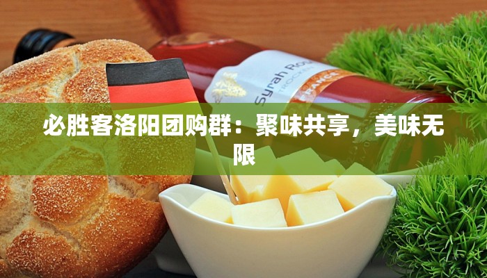 必胜客洛阳团购群：聚味共享，美味无限