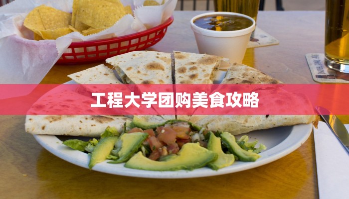 工程大学团购美食攻略