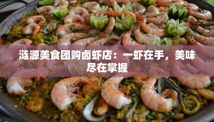 涟源美食团购卤虾店：一虾在手，美味尽在掌握