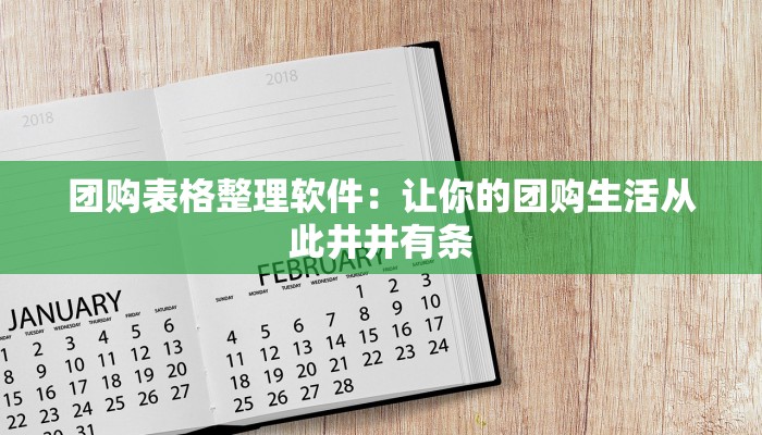 团购表格整理软件：让你的团购生活从此井井有条