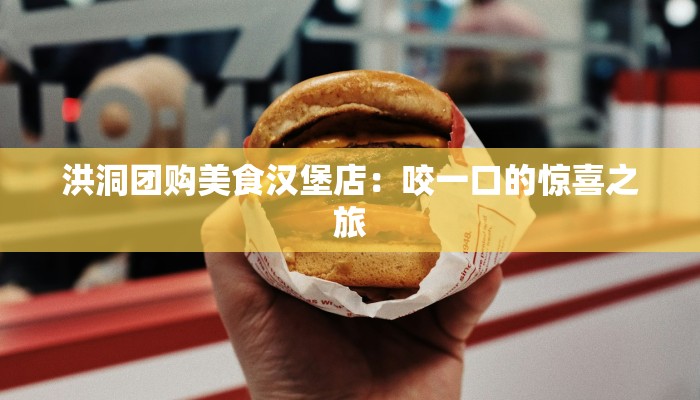 洪洞团购美食汉堡店：咬一口的惊喜之旅