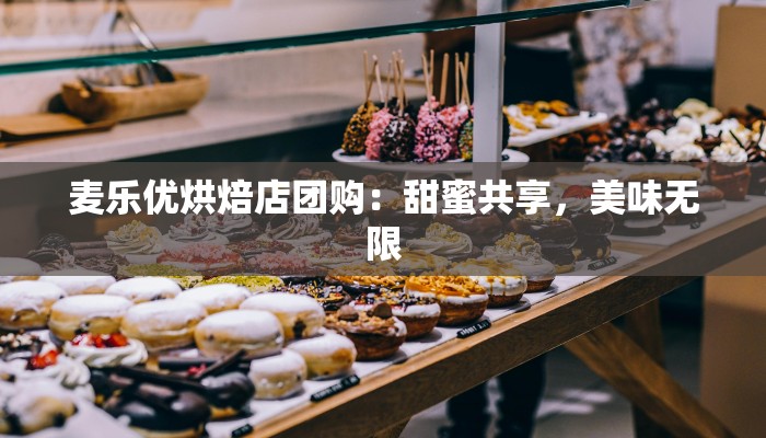 麦乐优烘焙店团购：甜蜜共享，美味无限