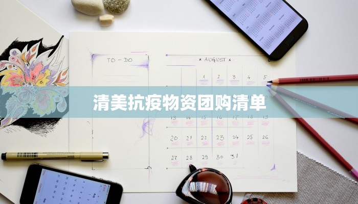 清美抗疫物资团购清单