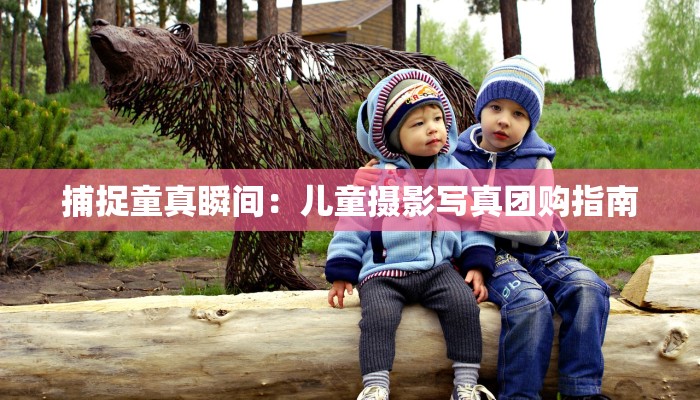 捕捉童真瞬间：儿童摄影写真团购指南