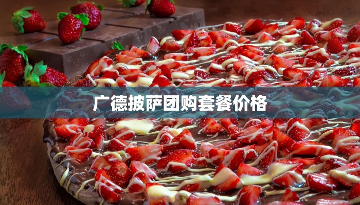 广德披萨团购套餐价格 广德披萨团购套餐价格