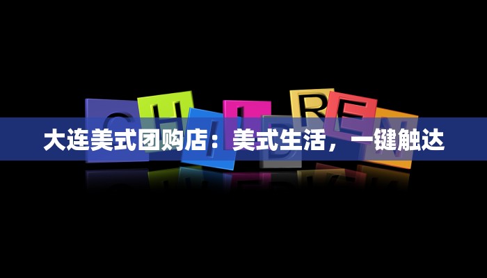 大连美式团购店:美式生活,一键触达 大连美式团购店:美式生活,一键触达