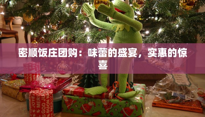 密顺饭庄团购:味蕾的盛宴,实惠的惊喜 密顺饭庄团购:味蕾的盛宴,实惠的惊喜