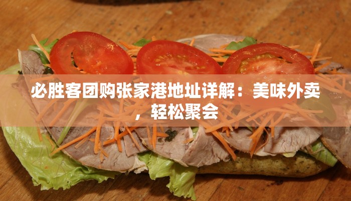 必胜客团购张家港地址详解:美味外卖,轻松聚会 必胜客团购张家港地址详解:美味外卖,轻松聚会