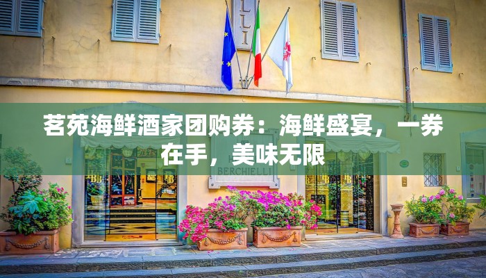 茗苑海鲜酒家团购券:海鲜盛宴,一券在手,美味无限 茗苑海鲜酒家团购券:海鲜盛宴,一券在手,美味无限