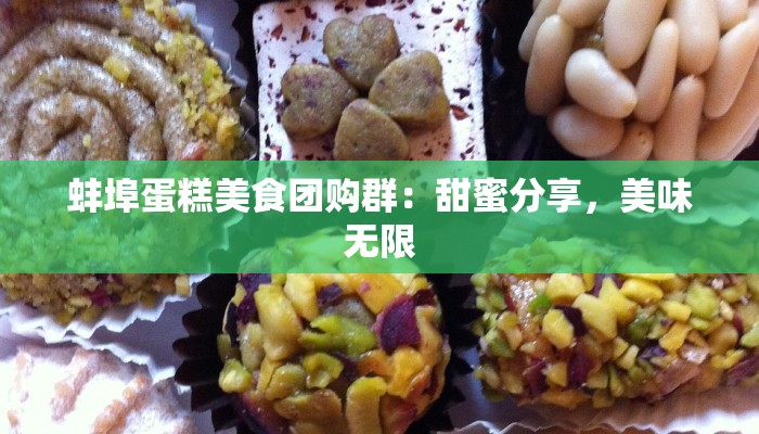 蚌埠蛋糕美食团购群：甜蜜分享，美味无限
