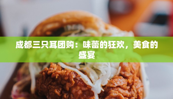 成都三只耳团购：味蕾的狂欢，美食的盛宴