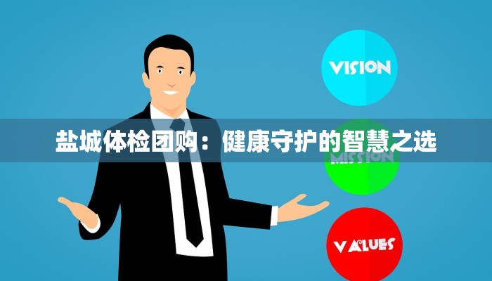 盐城体检团购:健康守护的智慧之选 盐城体检团购:健康守护的智慧之选