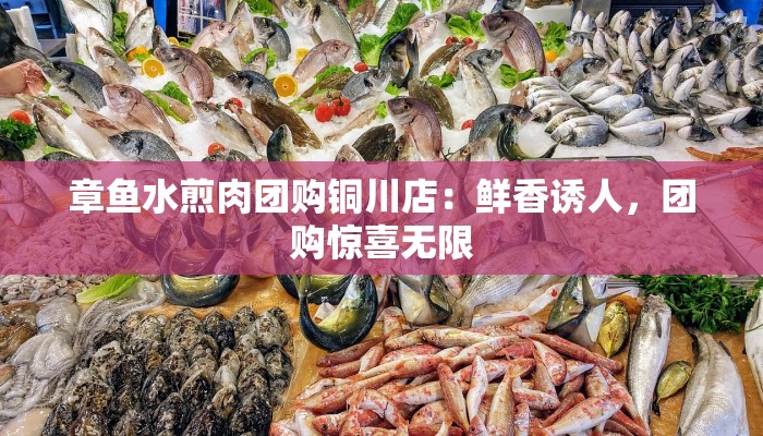 章鱼水煎肉团购铜川店：鲜香诱人，团购惊喜无限