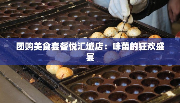 团购美食套餐悦汇城店：味蕾的狂欢盛宴