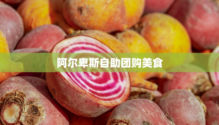 阿尔卑斯自助团购美食