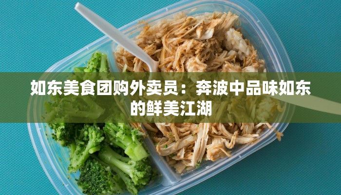 如东美食团购外卖员：奔波中品味如东的鲜美江湖