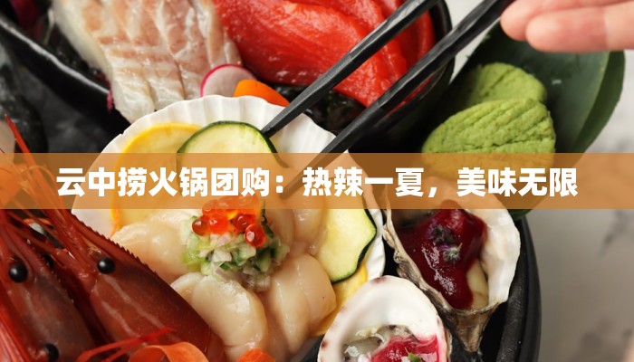 云中捞火锅团购：热辣一夏，美味无限