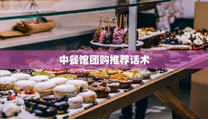 中餐馆团购推荐话术