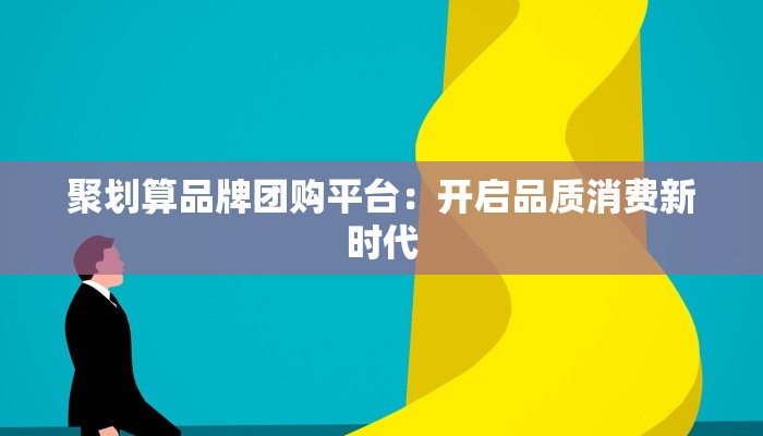 聚划算品牌团购平台：开启品质消费新时代